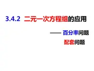 3.4.2  二元一次方程组的应用（课件）-2022-2023学年七年级数学上册同步精品课件（沪科版）