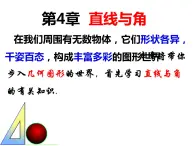 4.1几何图形（课件）-2022-2023学年七年级数学上册同步精品课件（沪科版）