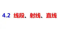 4.2线段、射线、直线（课件）-2022-2023学年七年级数学上册同步精品课件（沪科版）