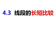 4.3.1线段的长短比较-2022-2023学年七年级数学上册同步精品课件（沪科版）