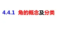 4.4.1角的概念及分类-2022-2023学年七年级数学上册同步精品课件（沪科版）