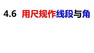 初中数学沪科版七年级上册4.6  用尺规作线段与角获奖ppt课件