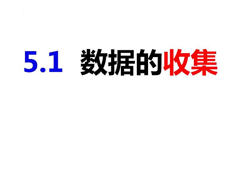 5.1数据的收集-2022-2023学年七年级数学上册同步精品课件(沪科版)01