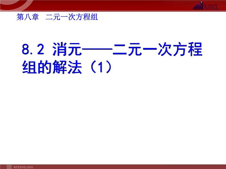 数学七年级下册8.2 消元──二元一次方程组的解法(1)课件PPT第1页