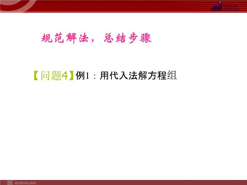 数学七年级下册8.2 消元──二元一次方程组的解法(1)课件PPT第5页