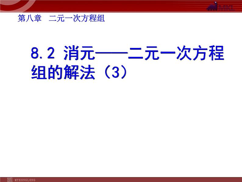 数学七年级下册8.2 消元──二元一次方程组的解法(3)课件PPT01