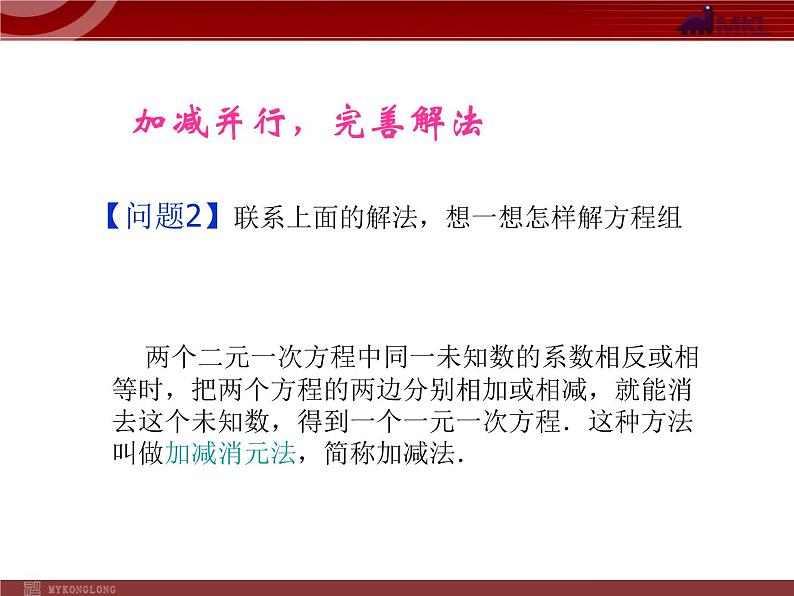 数学七年级下册8.2 消元──二元一次方程组的解法(3)课件PPT03