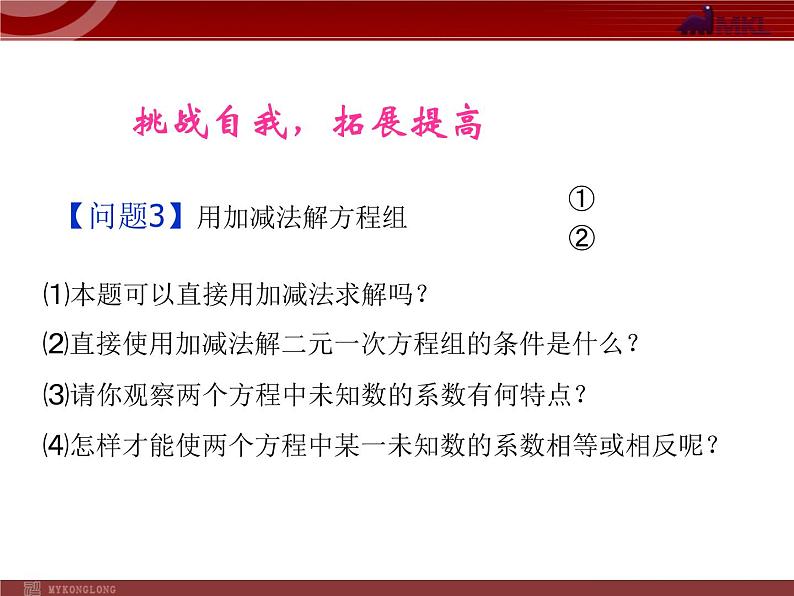 数学七年级下册8.2 消元──二元一次方程组的解法(3)课件PPT04
