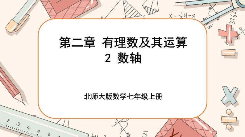 2.2 数轴（课件PPT+教案+学案+练习）01