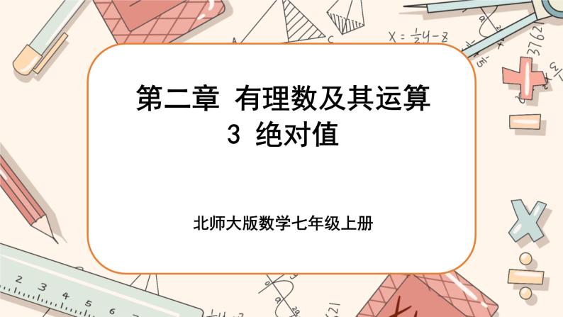 2.3 绝对值（课件PPT+教案+学案+练习）01