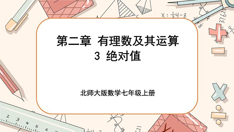 2.3 绝对值(课件PPT+教案+学案+练习)01