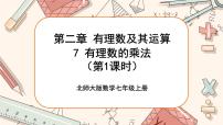 初中数学北师大版七年级上册2.7 有理数的乘法试讲课课件ppt