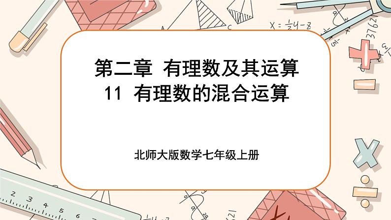 11 有理数的混合运算第1页