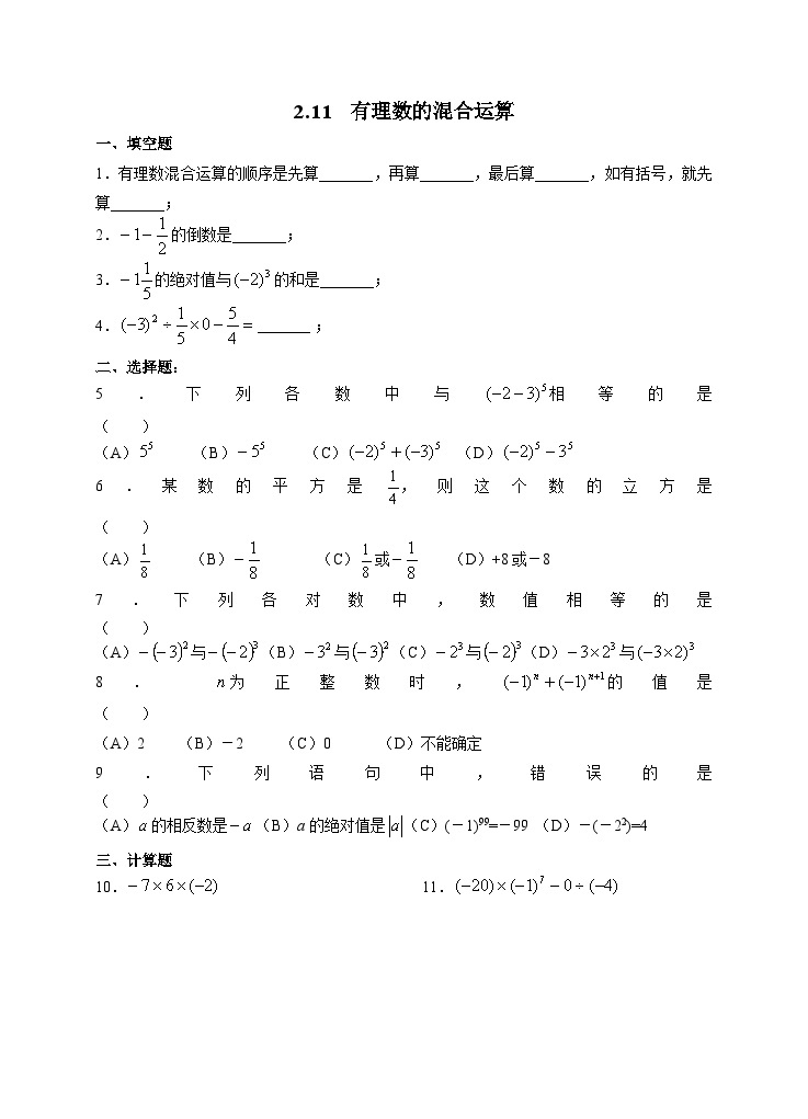 2.11 有理数的混合运算（课件PPT+教案+学案+练习）01