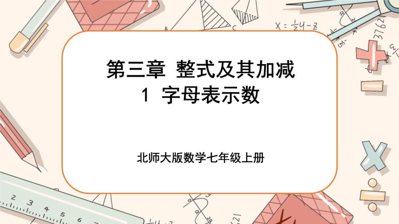 3.1 字母表示数（课件PPT+教案+学案+练习）01