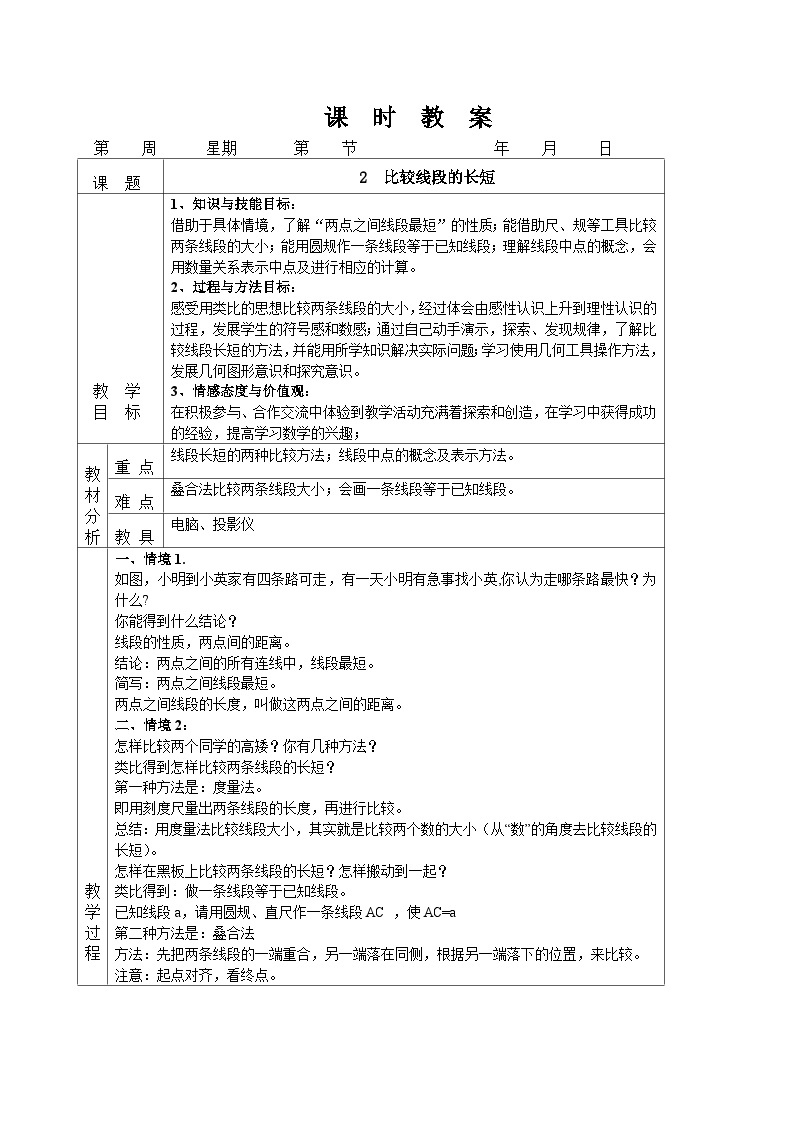 4.2 比较线段的长短（课件PPT+教案+学案+练习）01