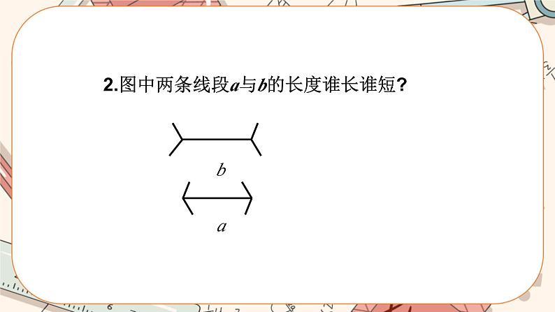 4.2 比较线段的长短(课件PPT+教案+学案+练习)03