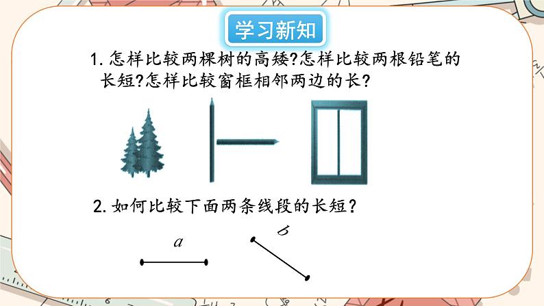 4.2 比较线段的长短(课件PPT+教案+学案+练习)04