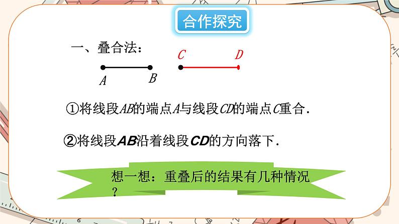 4.2 比较线段的长短(课件PPT+教案+学案+练习)05