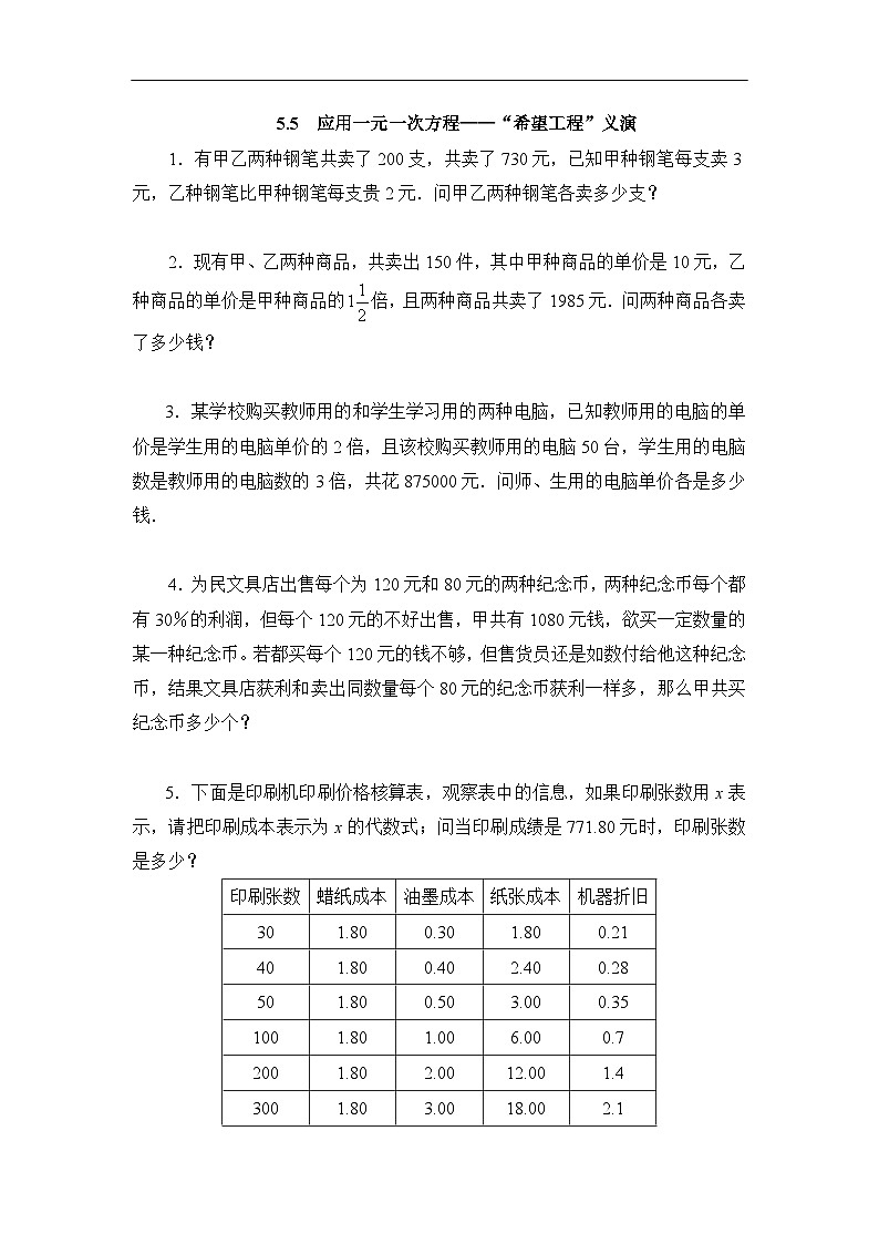 5.5 应用一元一次方程——“希望工程”义演(课件PPT+教案+学案+练习)01