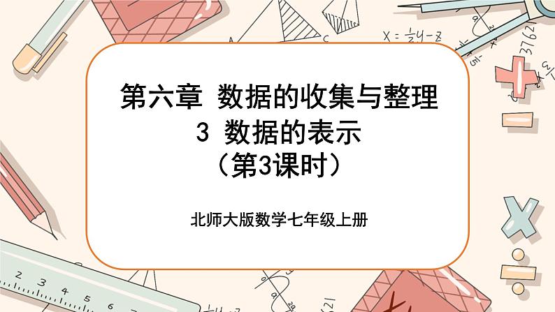 6.3 数据的表示(第3课时)课件PPT+教案+学案+练习01