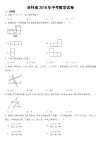 吉林省2018年中考数学试卷【附参考答案】