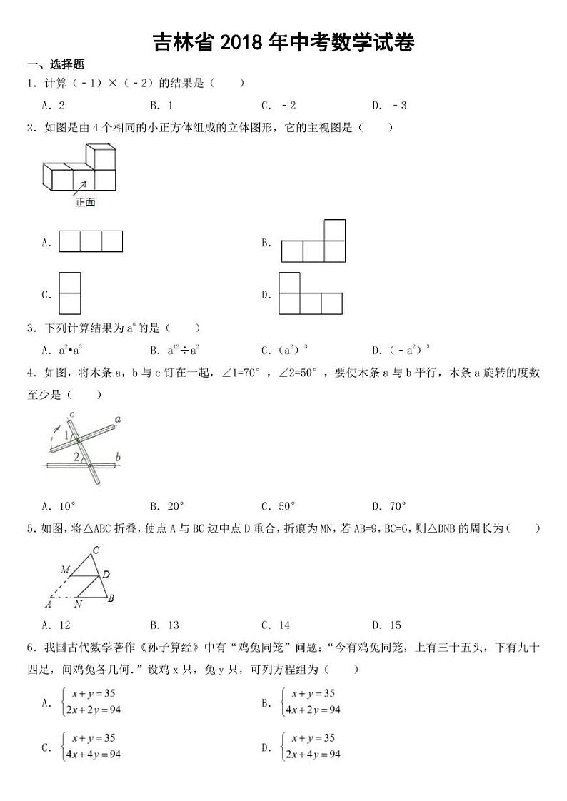 吉林省2018年中考数学试卷【附参考答案】第1页