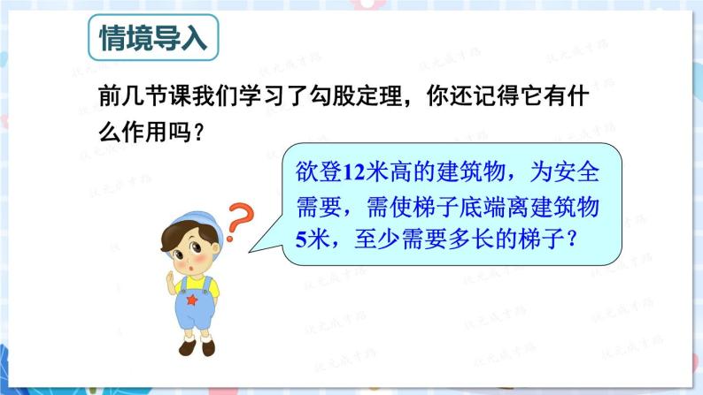 北师大版数学八年级上册 第一章 3 勾股定理的应用 PPT课件+教案02