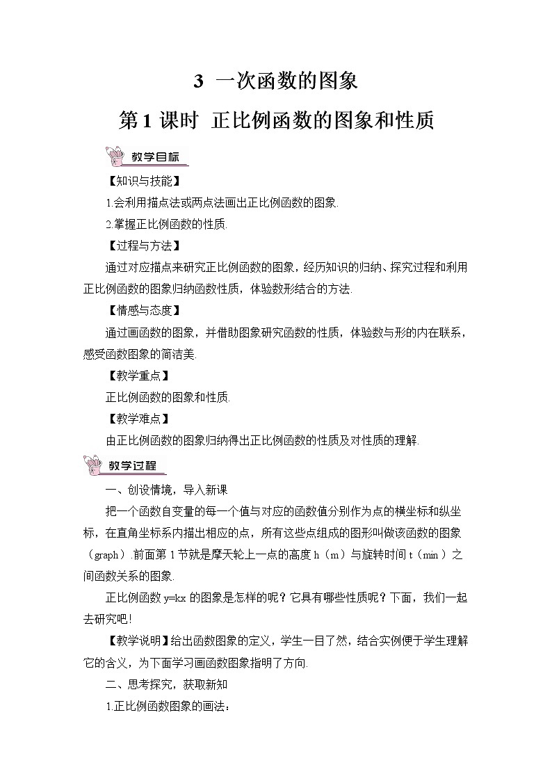 北师大版数学八年级上册 第四章 3 一次函数的图象 PPT课件+教案01