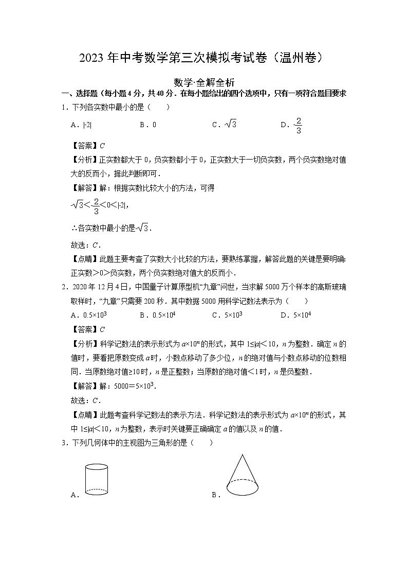 数学(温州卷)-学易金卷:2023年中考第三次模拟考试卷01