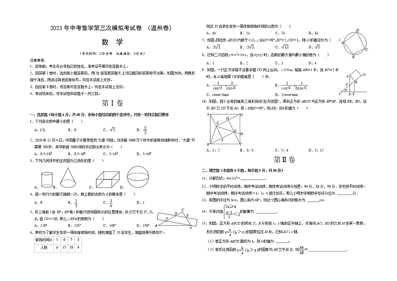 数学(温州卷)-学易金卷:2023年中考第三次模拟考试卷01