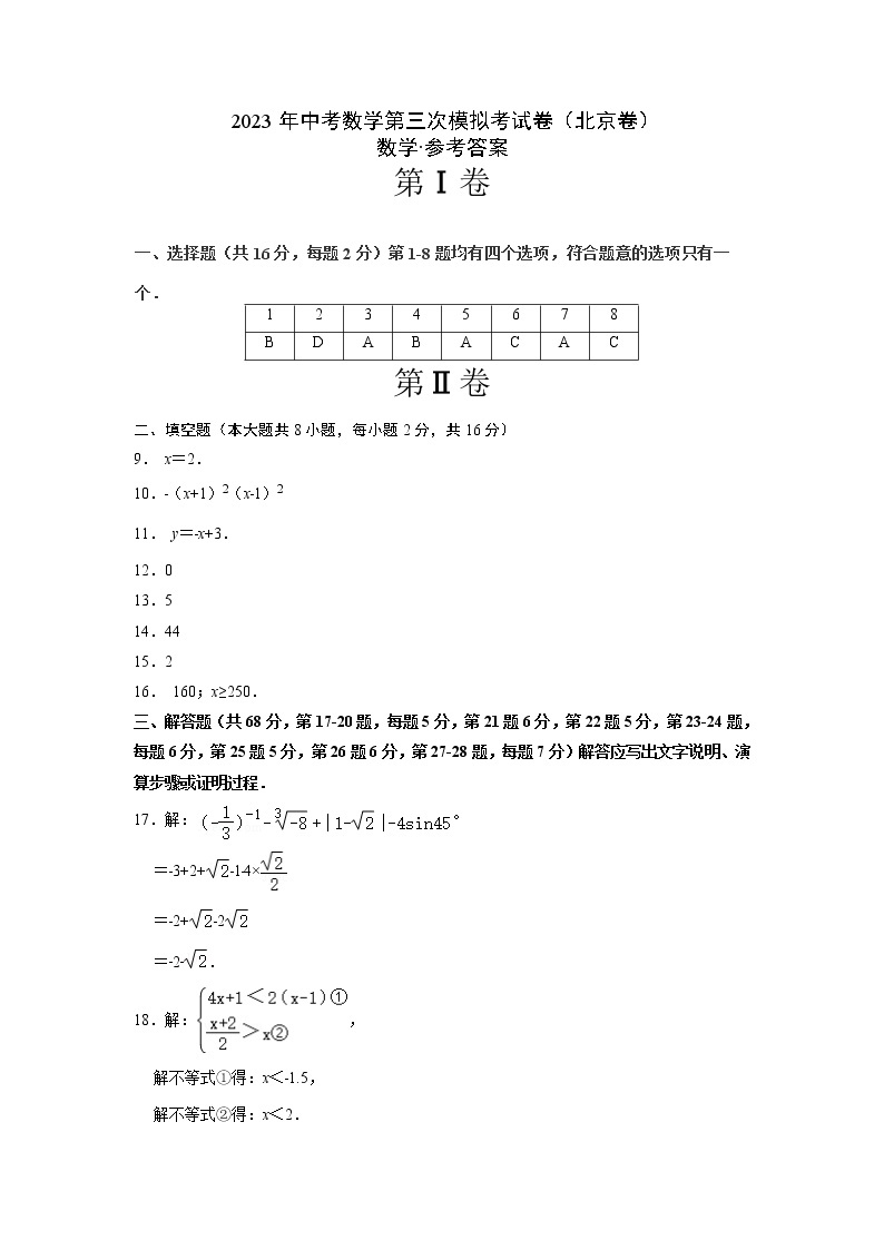 数学（北京卷）-学易金卷：2023年中考第三次模拟考试卷01