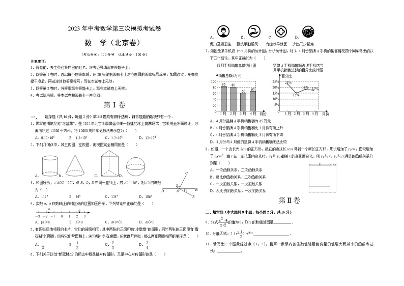 数学（北京卷）-学易金卷：2023年中考第三次模拟考试卷01