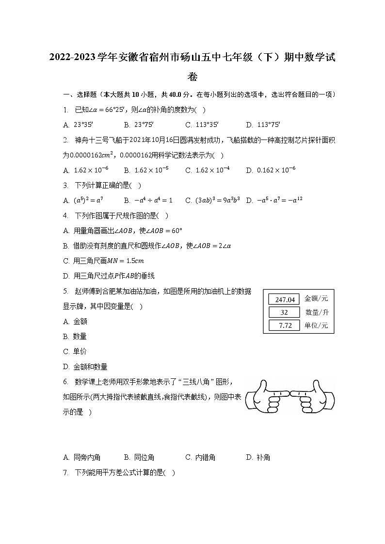 2022-2023学年安徽省宿州市砀山五中七年级(下)期中数学试卷(含解析)第1页