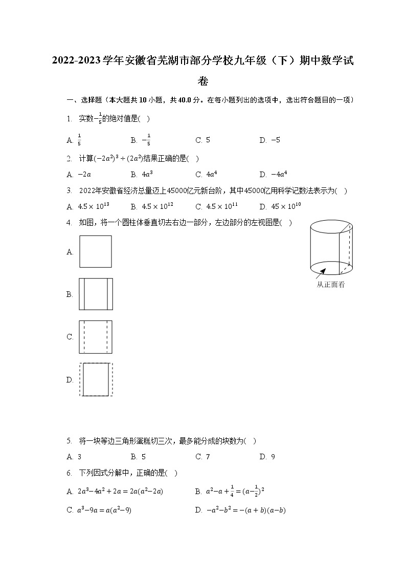 2022-2023学年安徽省芜湖市部分学校九年级（下）期中数学试卷（含解析）01