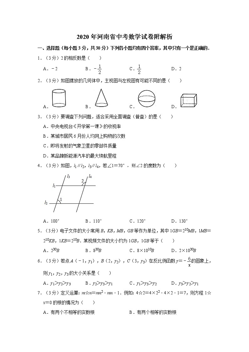 2020年河南省中考数学试卷附解析01