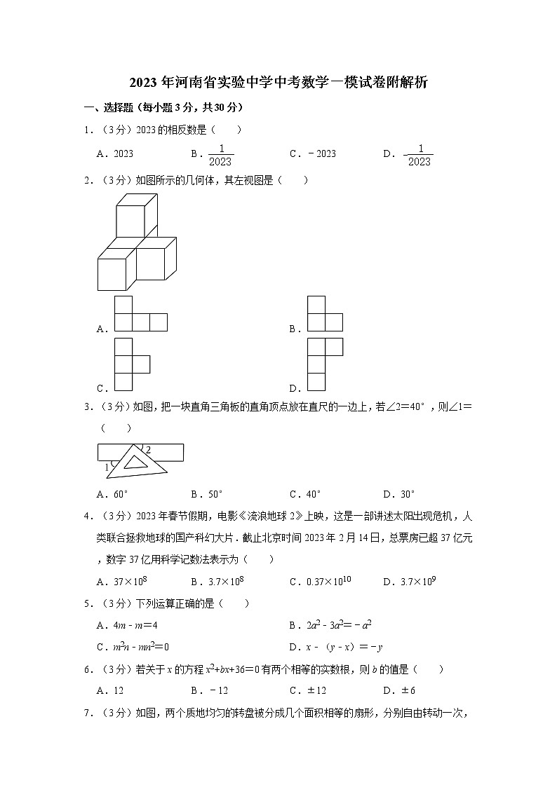 2023年河南省实验中学中考数学一模试卷附解析第1页