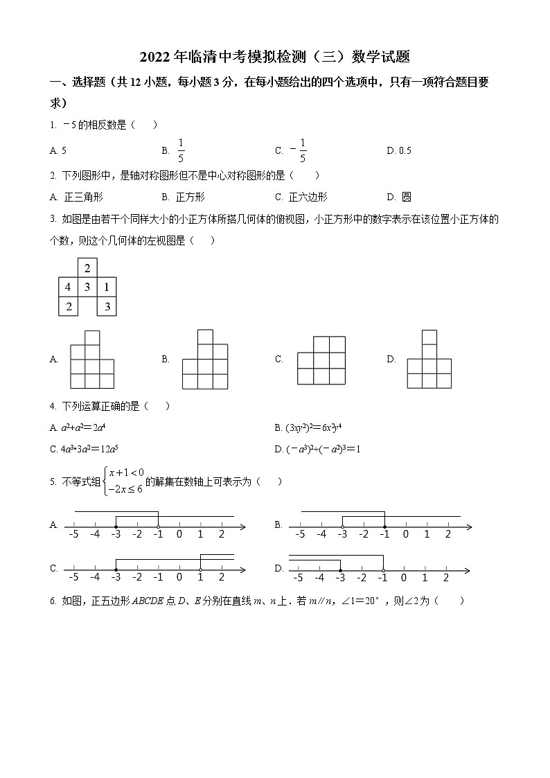 精品解析: 2022年山东省聊城临清市中考三模数学试题(原卷版)第1页