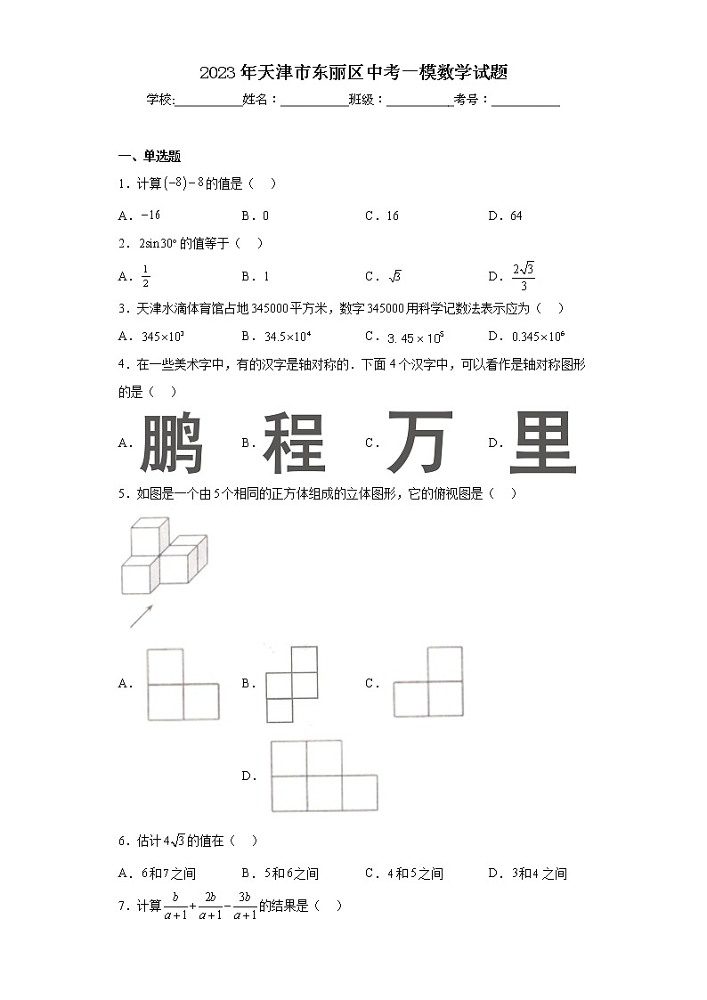 2023年天津市东丽区中考一模数学试题01