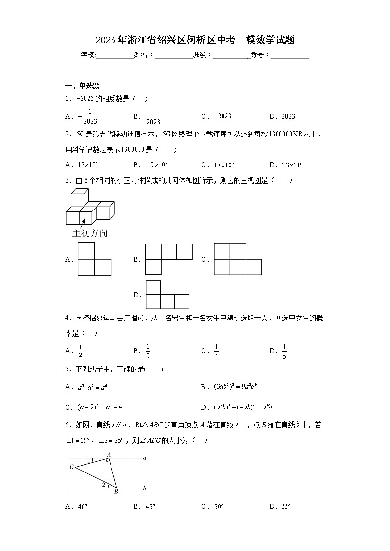 2023年浙江省绍兴区柯桥区中考一模数学试题01