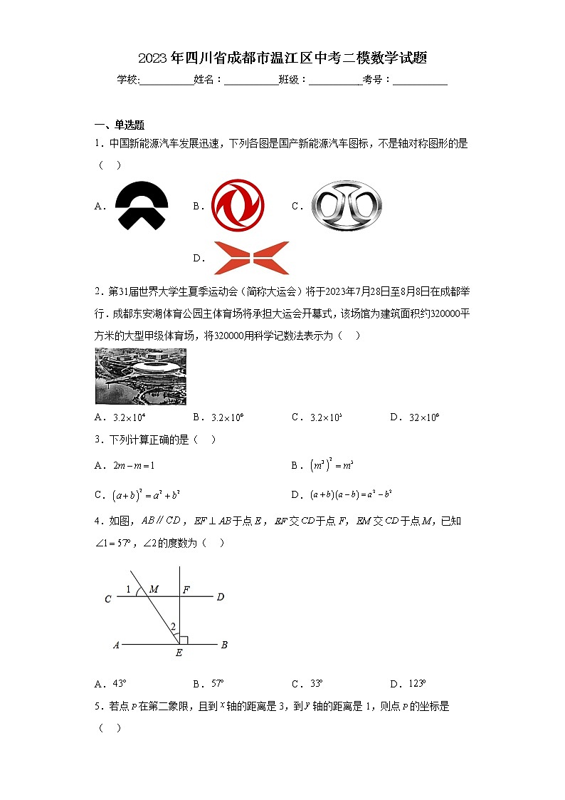 2023年四川省成都市温江区中考二模数学试题01