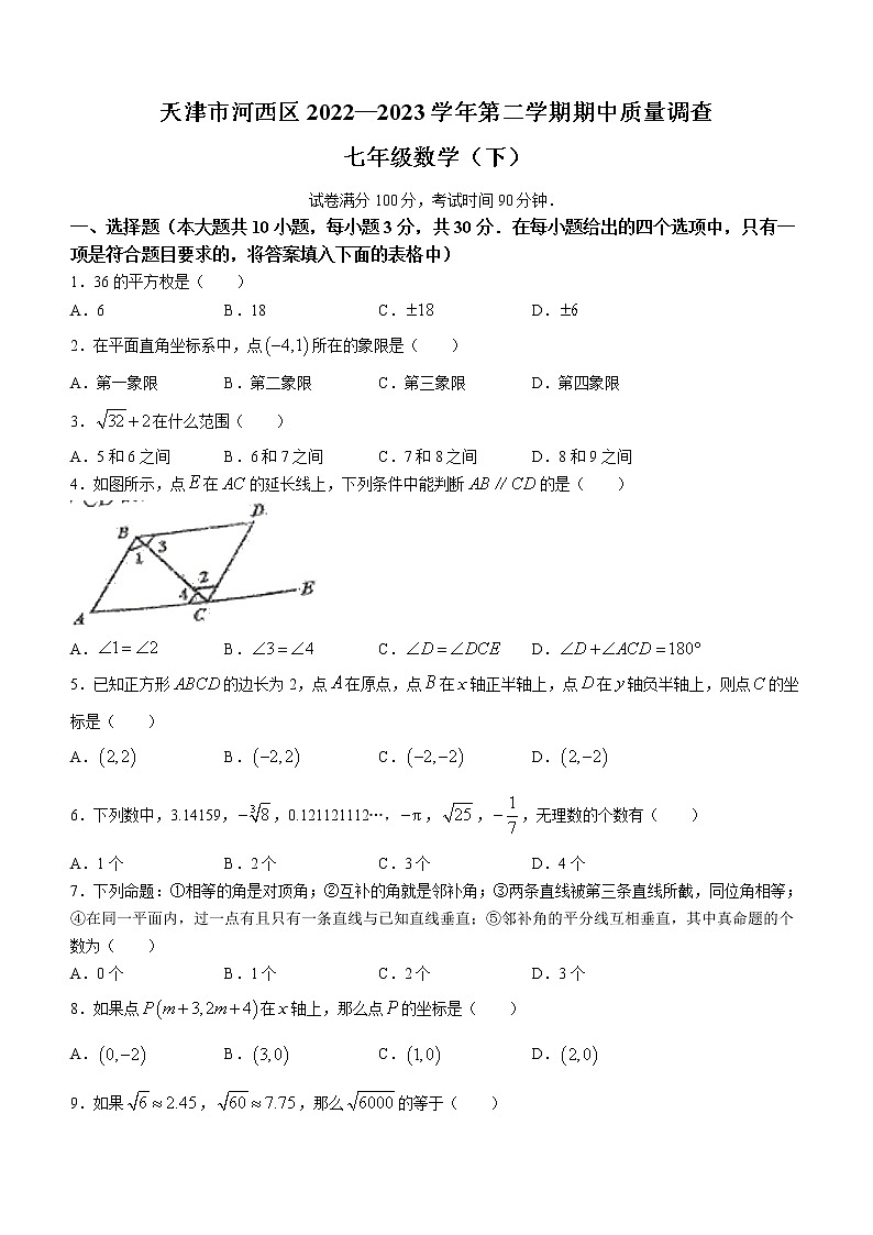 天津市河西区2022-2023学年七年级下学期期中质量调查数学试题(含答案)01