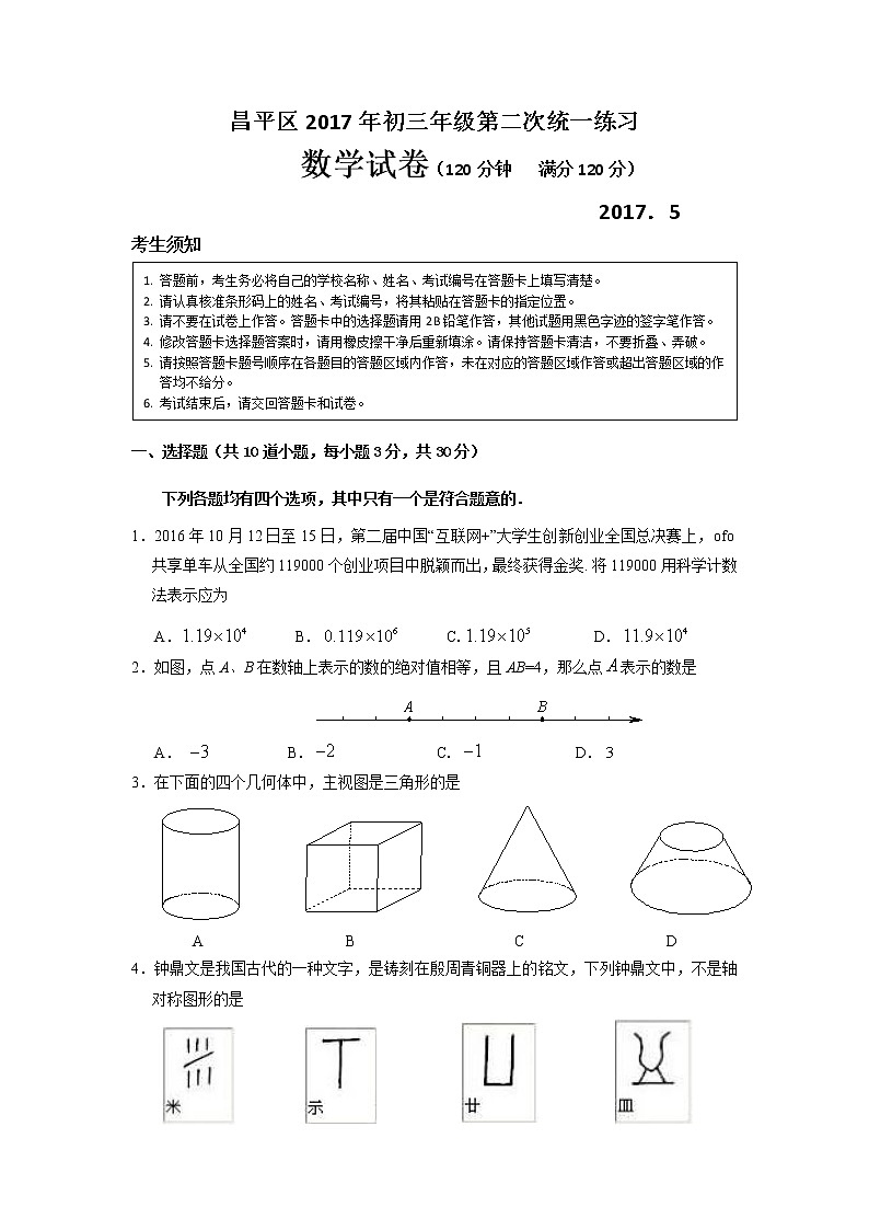 2017年北京市昌平区初三二模数学试卷及答案第1页