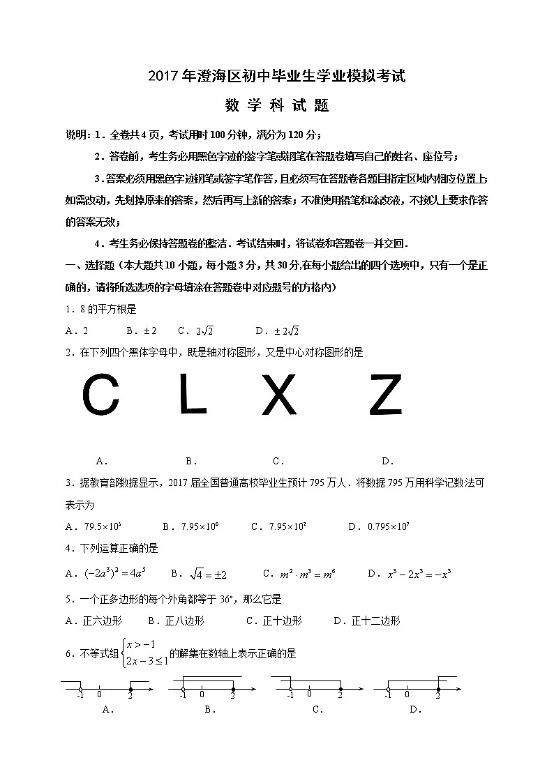 汕头市澄海区2017年5月中考数学模拟试题及答案第1页