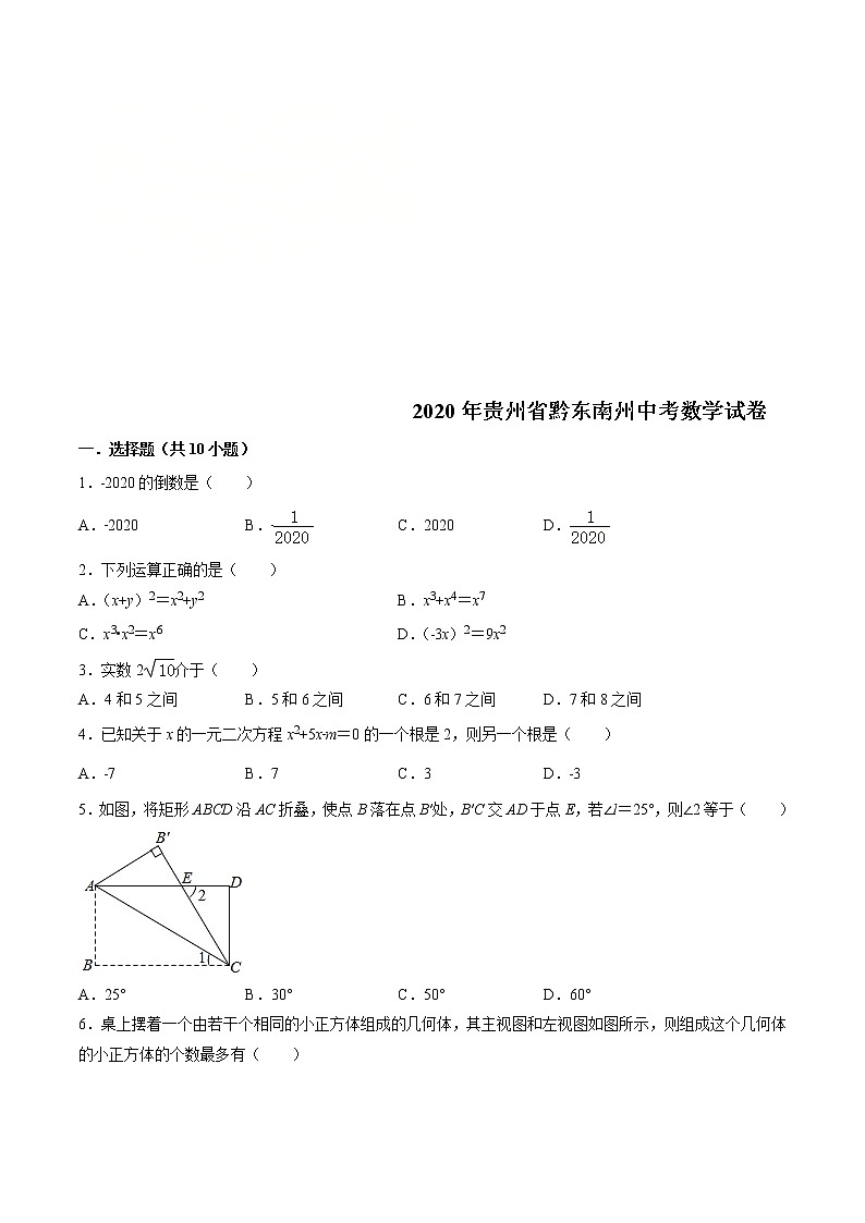 2020年贵州省黔东南州中考数学试卷(原卷版)01