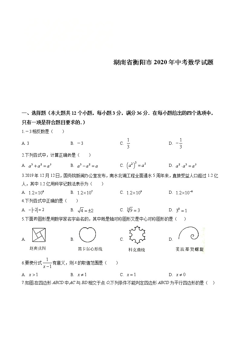 2020年湖南省衡阳市中考数学试卷(原卷版)第1页