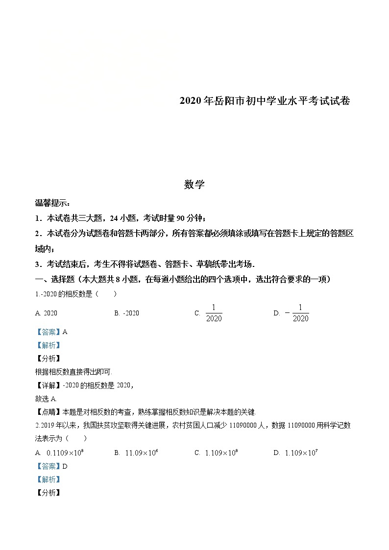 2020年湖南省岳阳市中考数学试卷（解析版）01