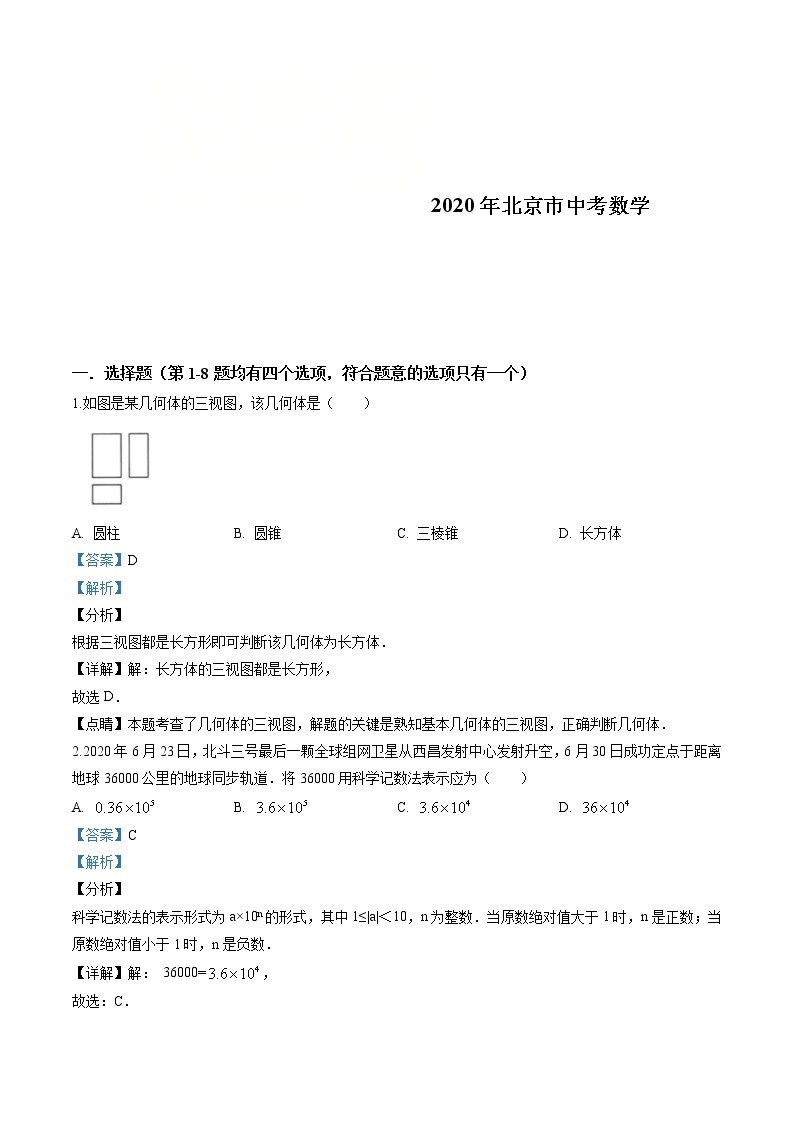 2020年北京市中考数学试卷（解析版）01