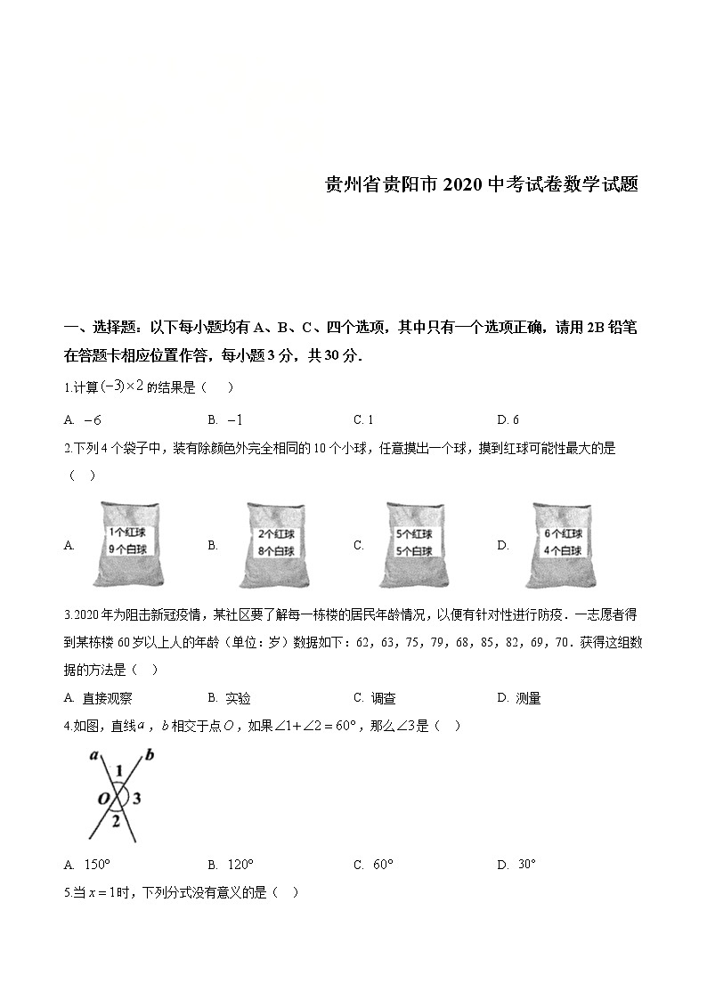 贵州省贵阳市2020中考试卷数学试题(原卷版)01