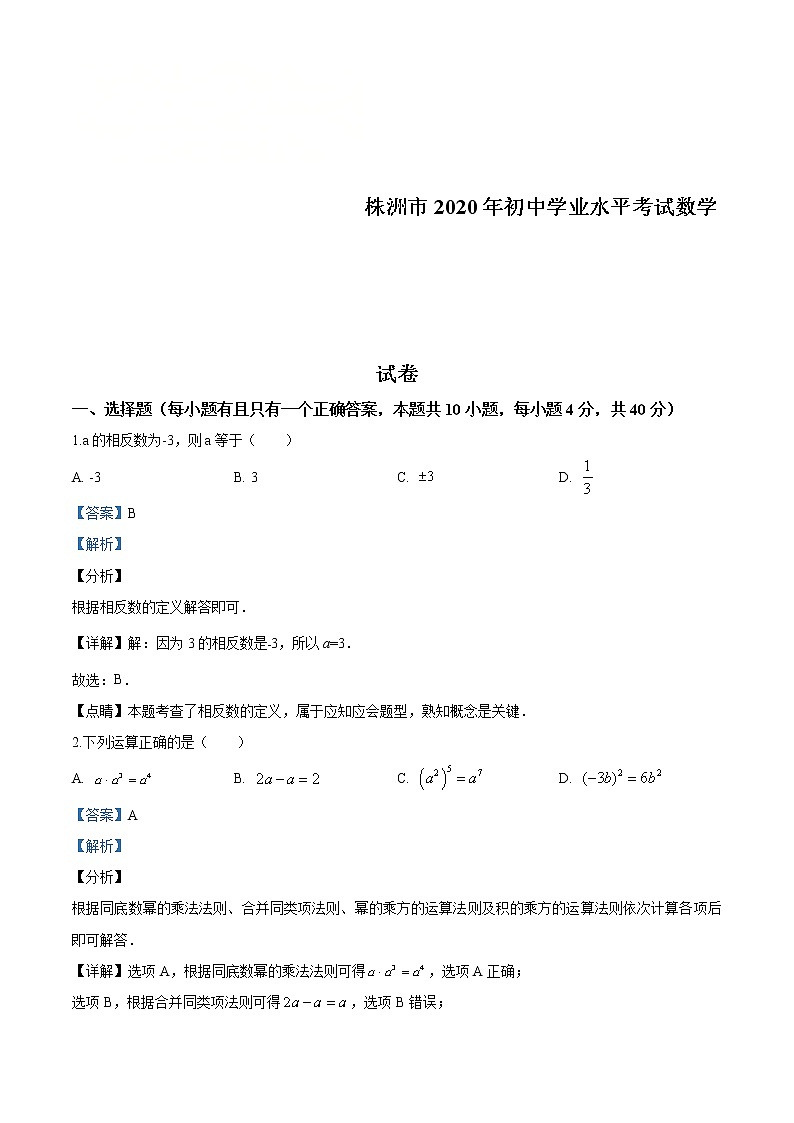 湖南省株洲市2020年中考数学真题(解析版)01